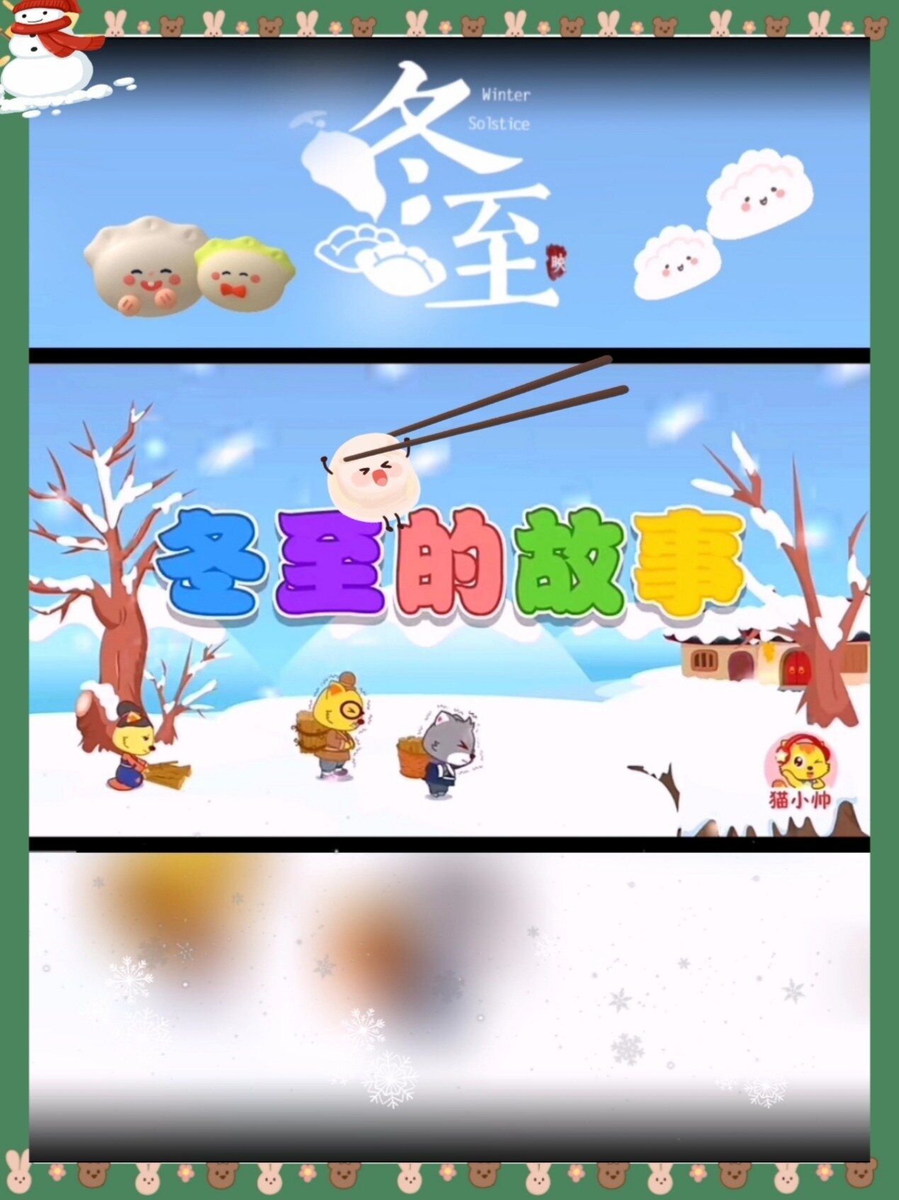 冬至的故事|儿童动画故事|冬至吃饺子