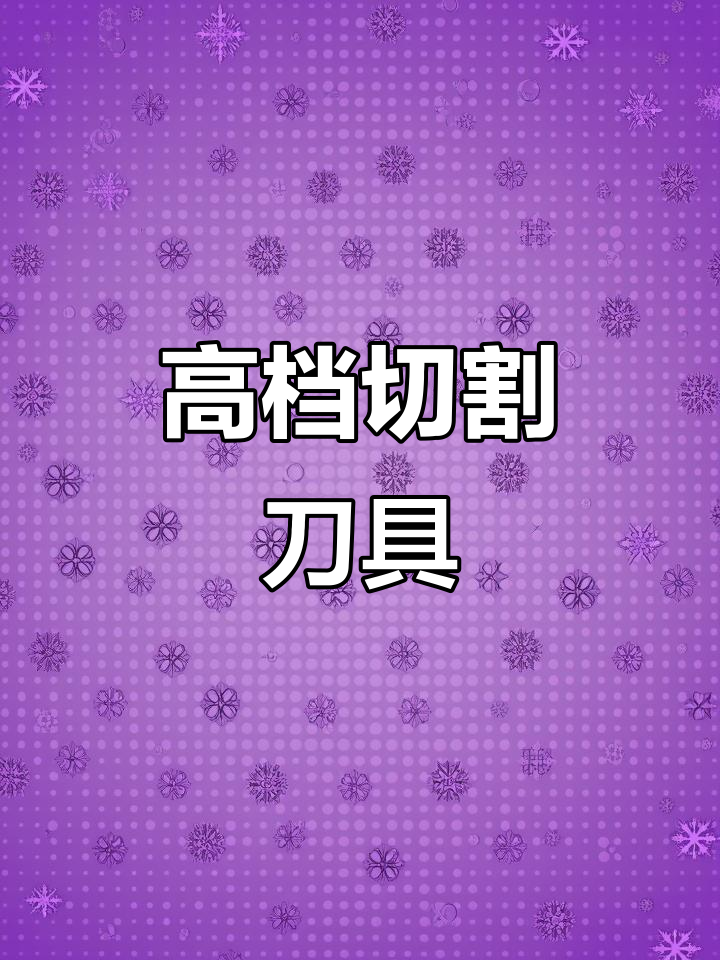 精致锯齿刀，切面包蛋糕三明治，烘焙必备高档利器