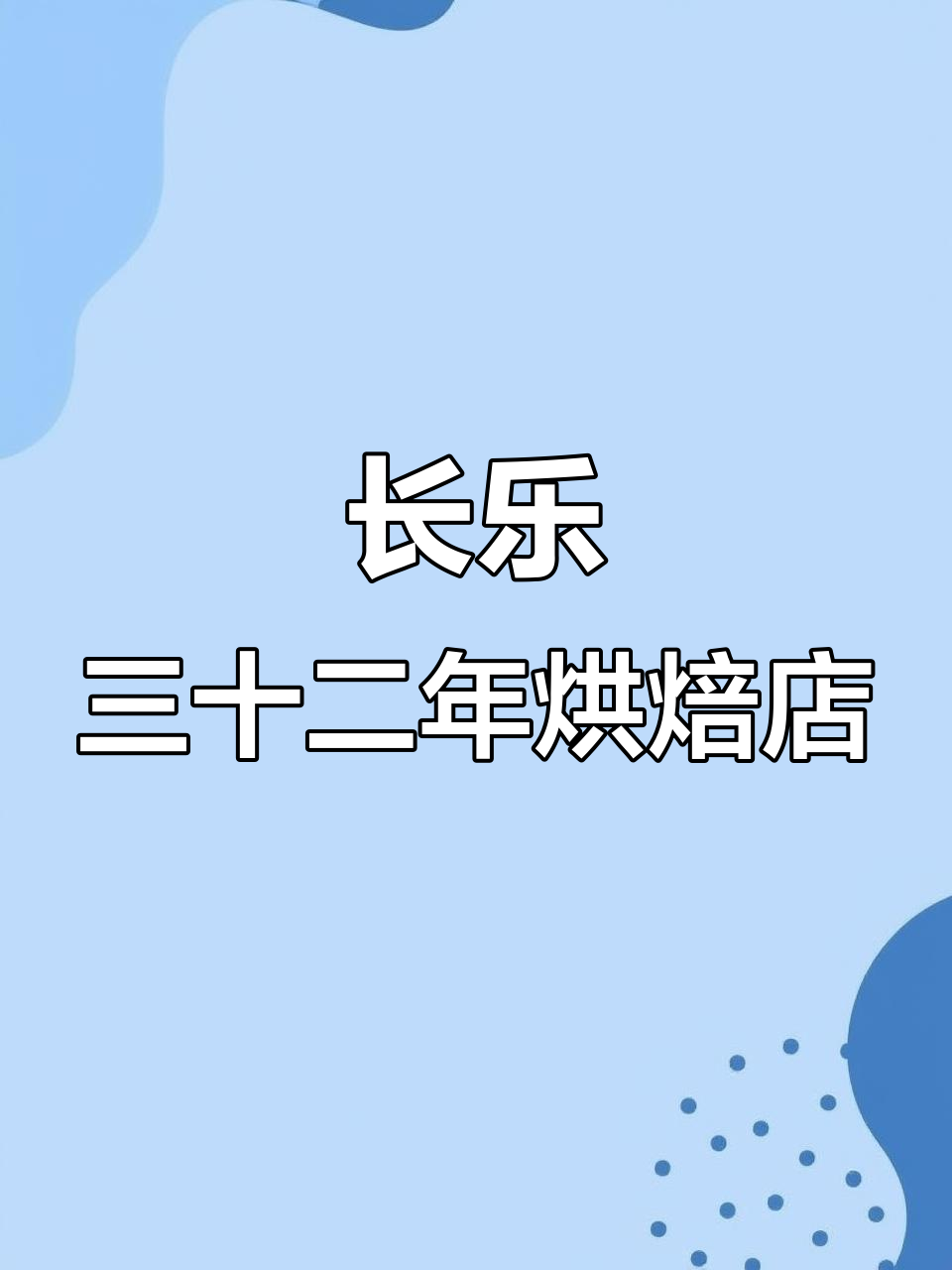 探访长乐三十二年老店,面包种类超多!