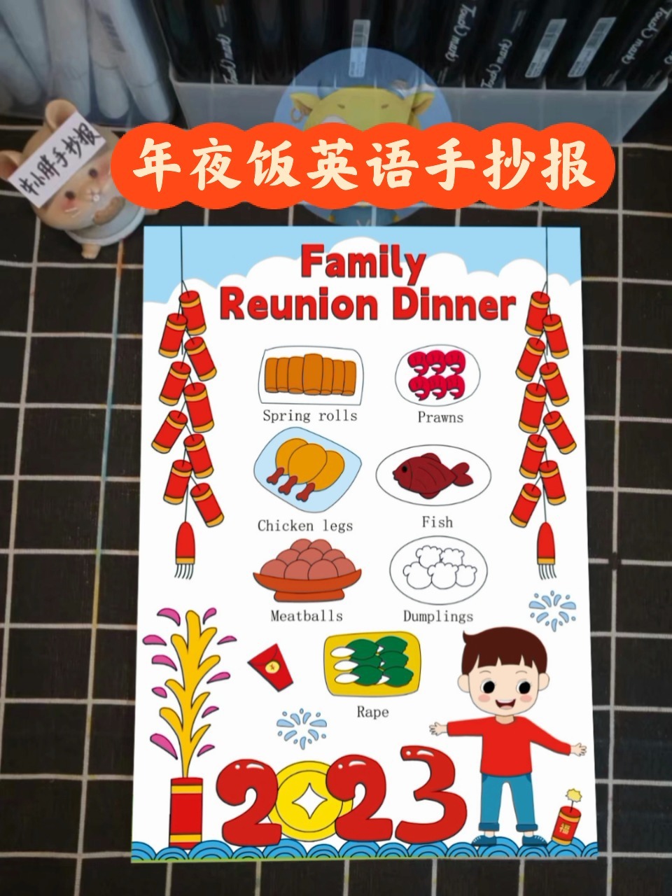 年夜饭英语主题绘画手抄报来啦