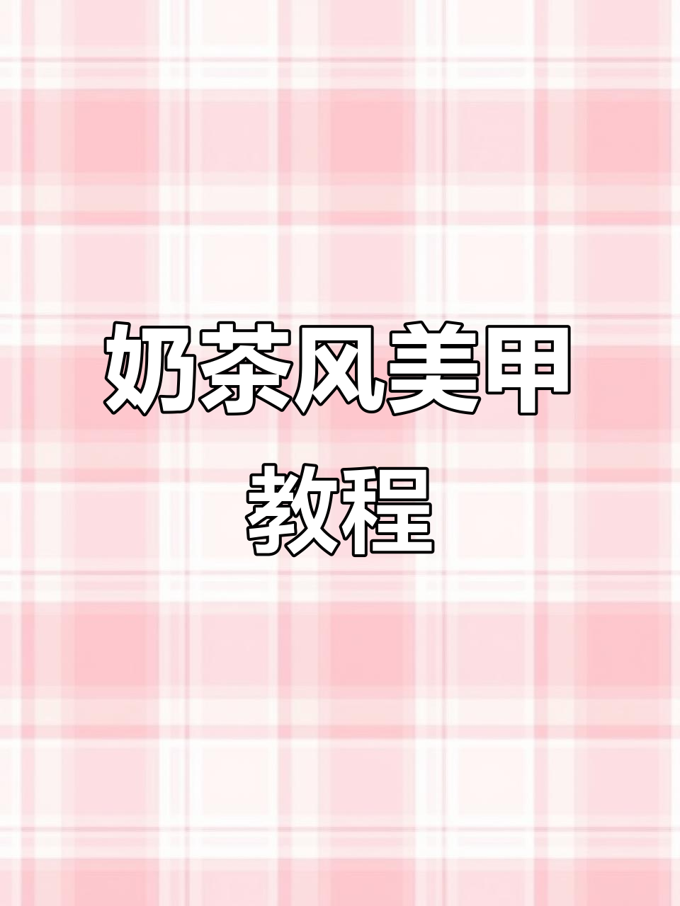 秋冬奶茶风美甲，轻松打造自然渐变效果