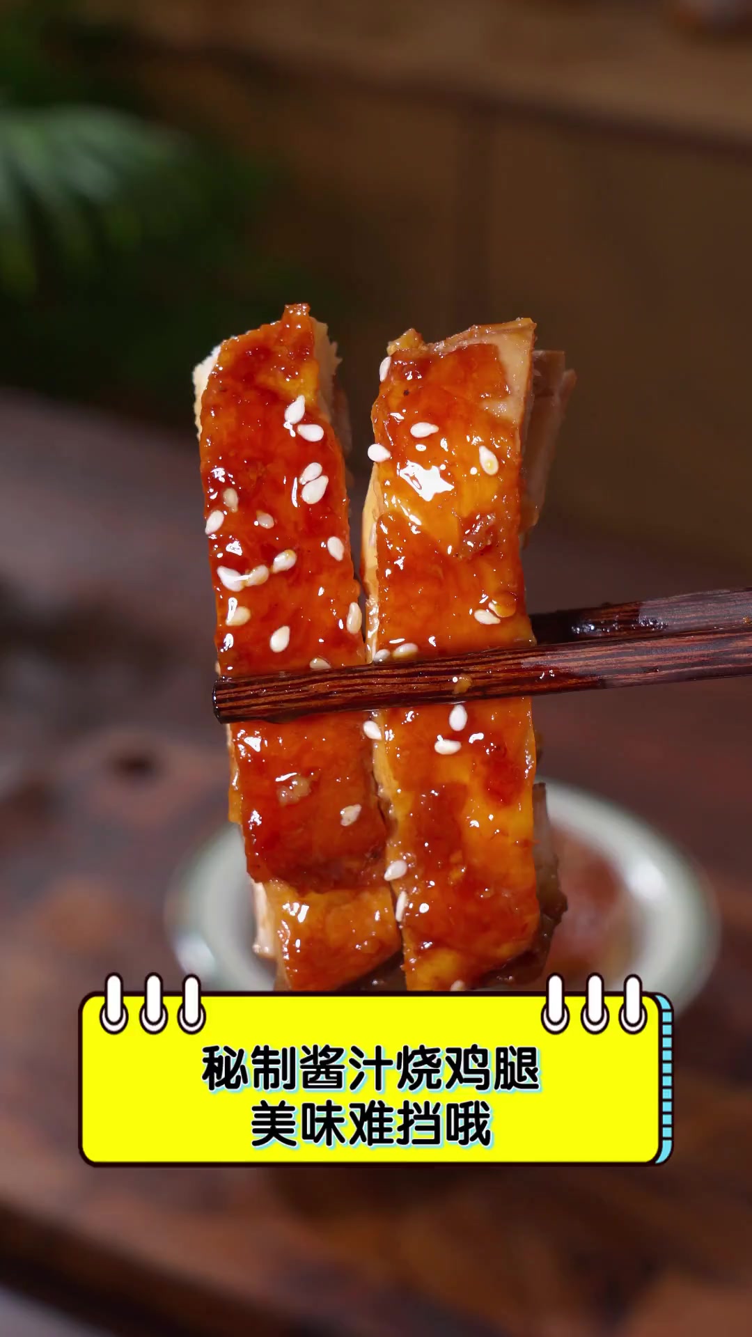 秘制酱汁烧鸡腿,美味难挡哦