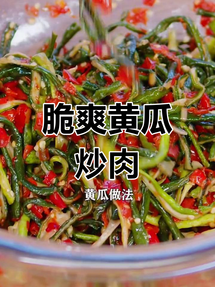 黄瓜炒肉,清脆开胃必备