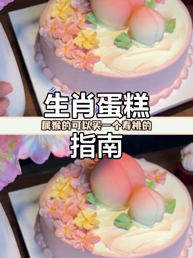 十二生肖专属蛋糕大揭秘，你的生肖吃什么？