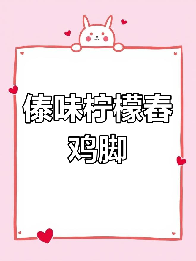 酸辣傣味柠檬舂鸡脚,口感超赞!