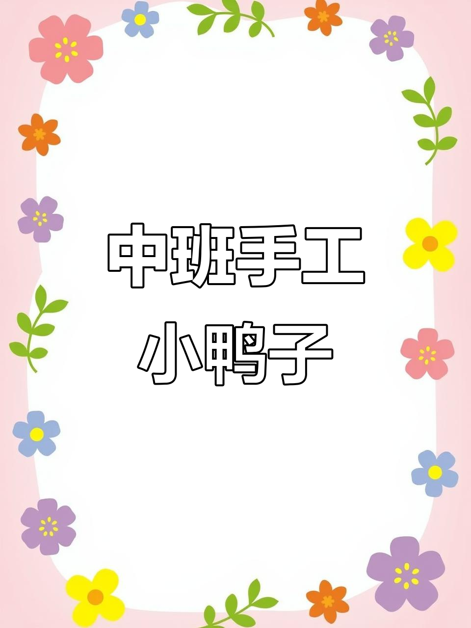 手工小鸭子制作,幼儿园中班必备创意项目