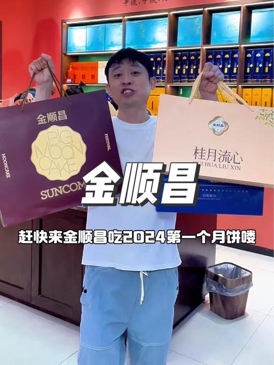 赶快来金顺昌吃2024第一个月饼咯 金顺昌 金顺昌桂林桂花伴手礼 金顺昌月饼 桂花糕 桂林