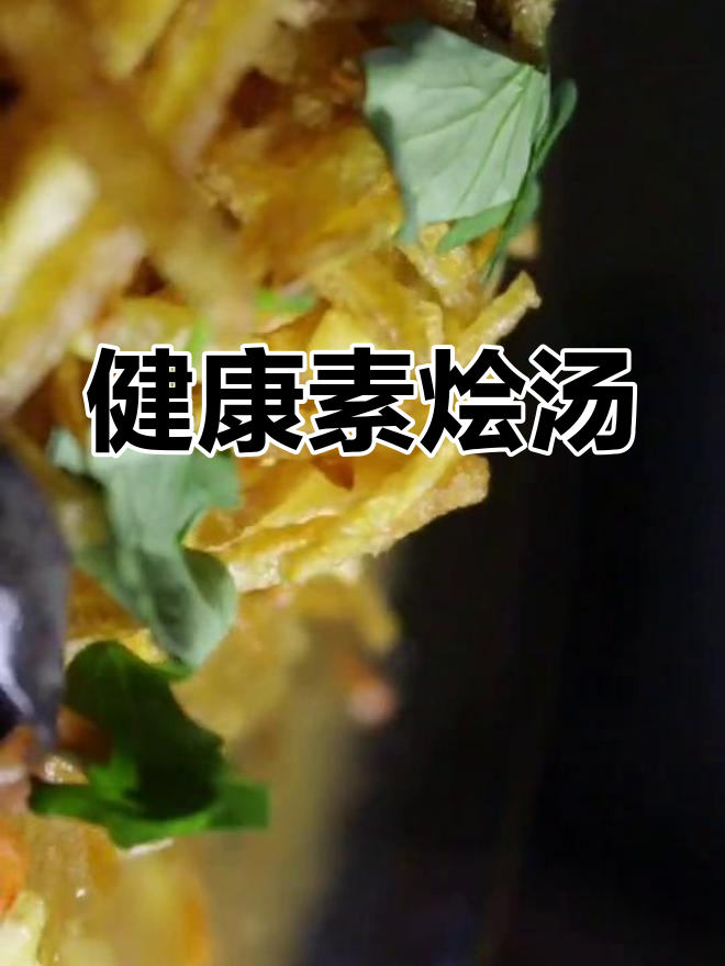 冬季暖心素烩汤,轻松享健康