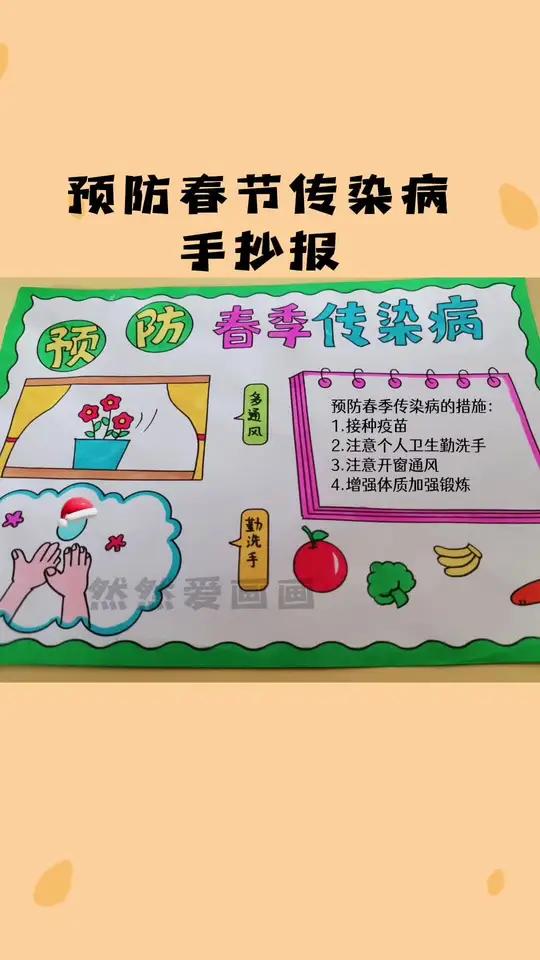 预防春节传染主题手抄报,有线稿原图可打印 手抄报模板 用尺子画手抄报 小学生手抄报