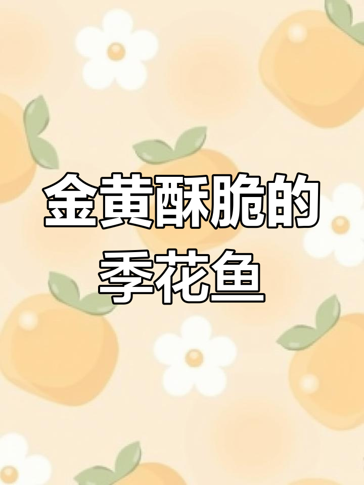 季花鱼煎制秘籍,轻松做出完美金黄口感