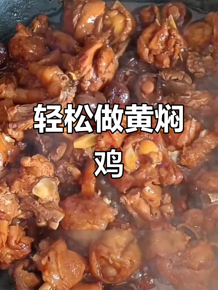 黄焖鸡,香气扑鼻!简单几步做出高级餐厅招牌菜