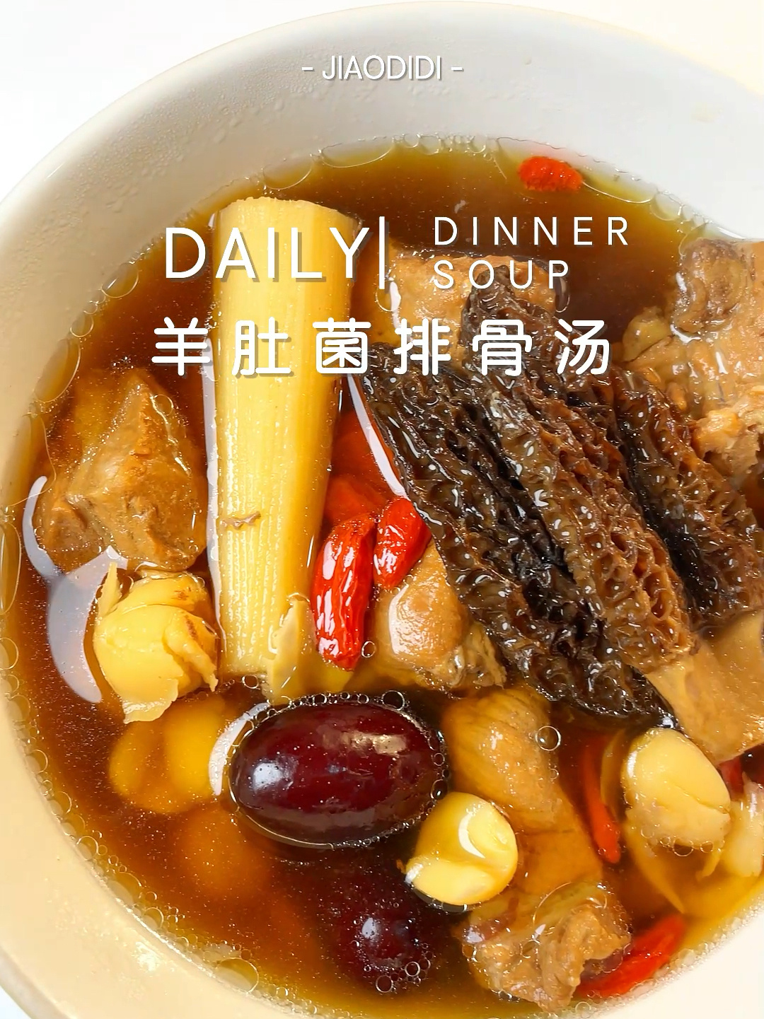 鲜掉眉毛的羊肚菌排骨汤～