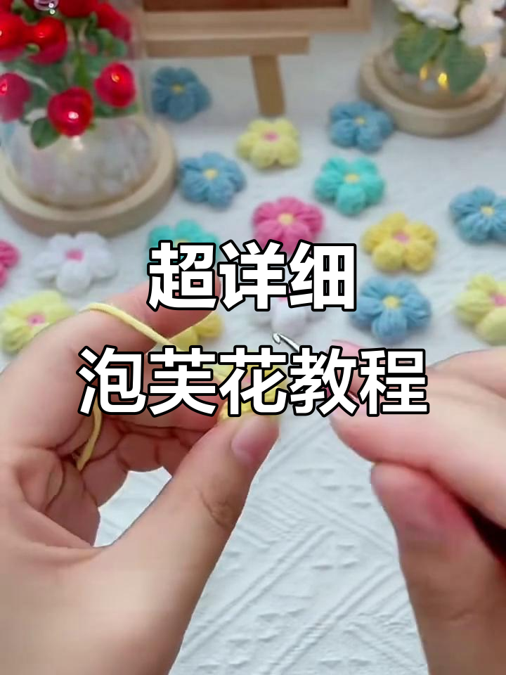 泡芙花编织全攻略,轻松学会超萌花朵