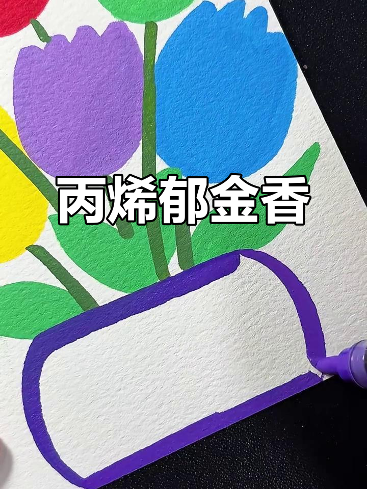 丙烯马克笔绘制郁金香,简单又美丽