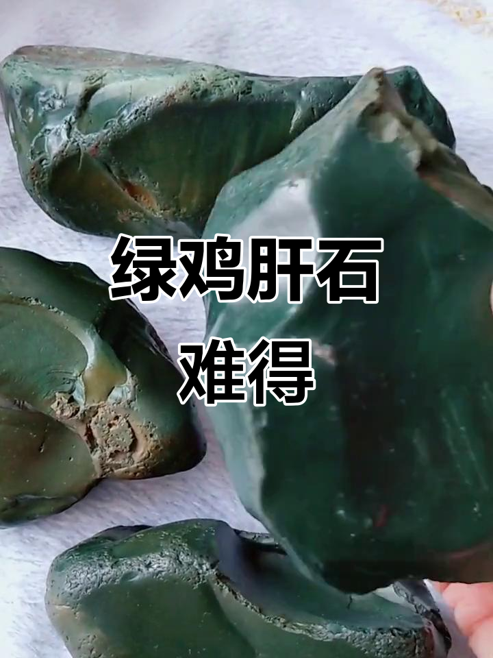 嫩江水冲鸡肝石，稀有绿色宝石难寻！