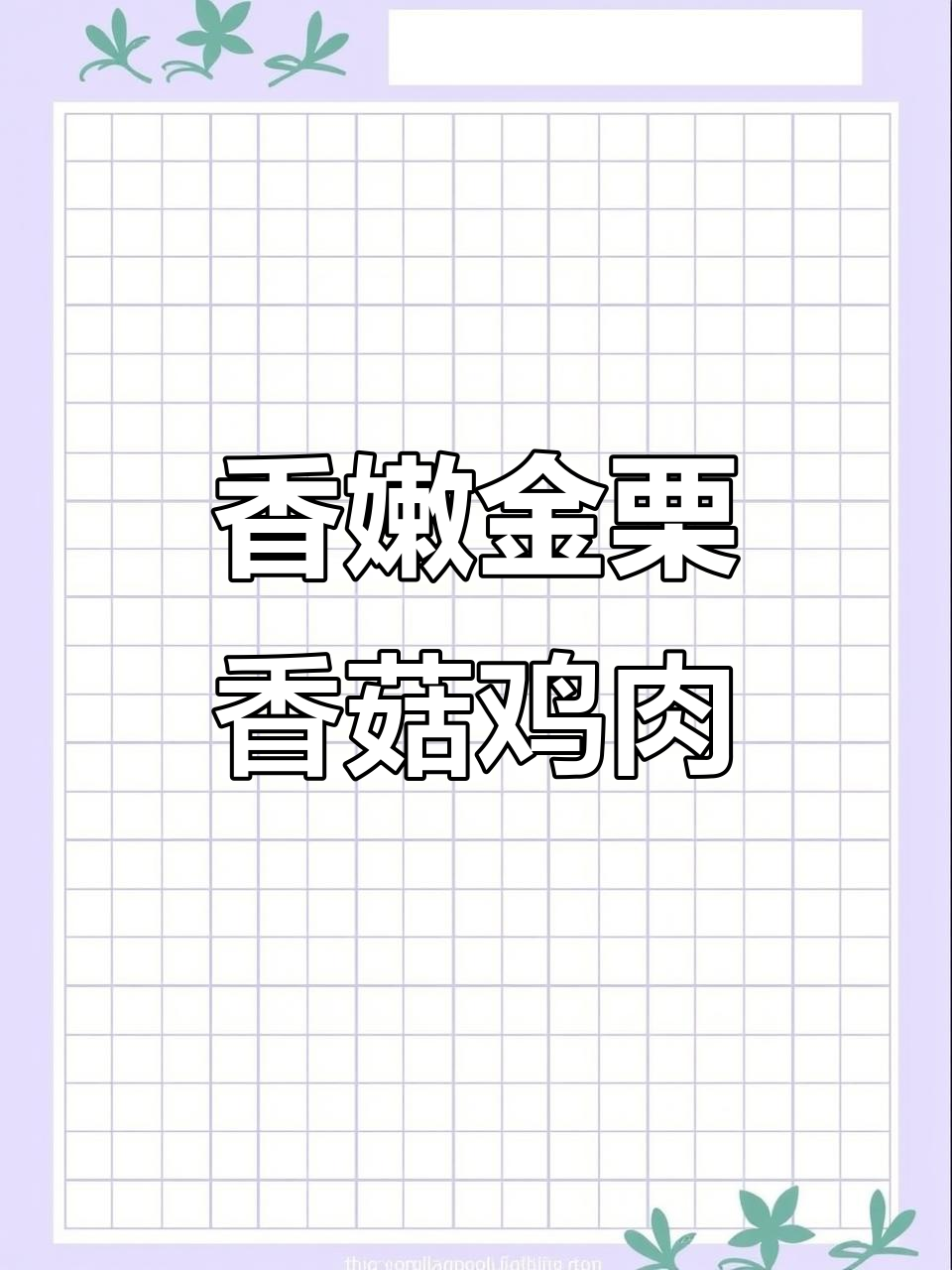 金粟香菇滑鸡,家庭版美味来袭!