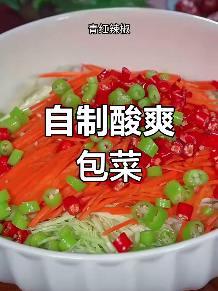 包菜泡菜的酸脆做法,轻松下饭