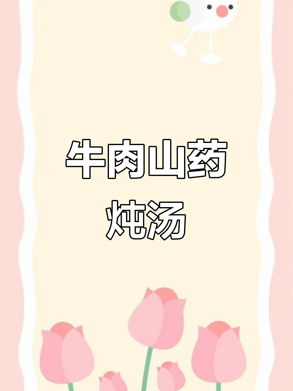牛肋条炖山药,汤汁浓郁奶香十足