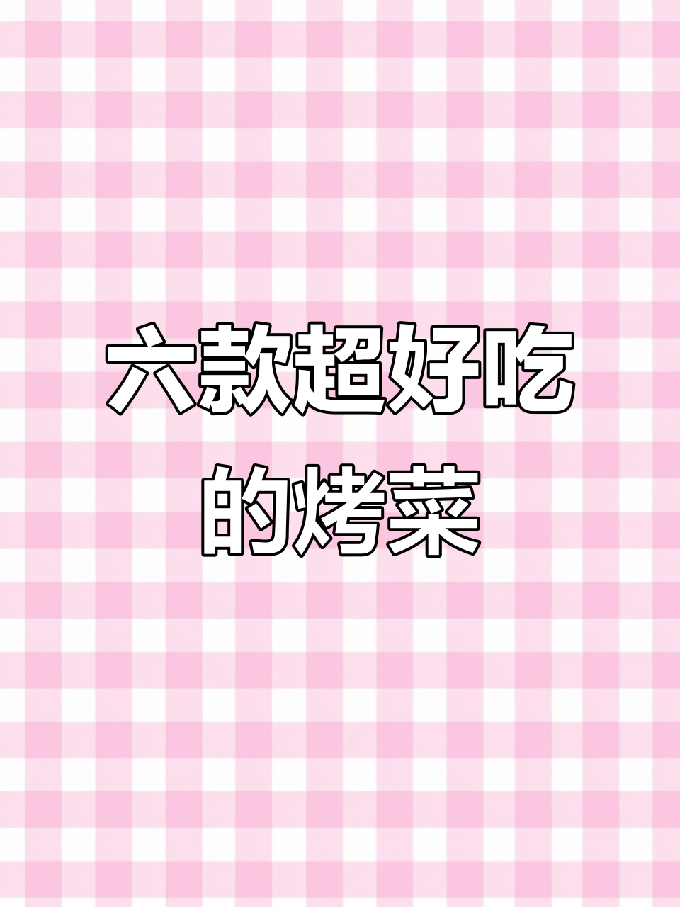 空气炸锅必试！六道烤蔬菜，比大餐还好吃