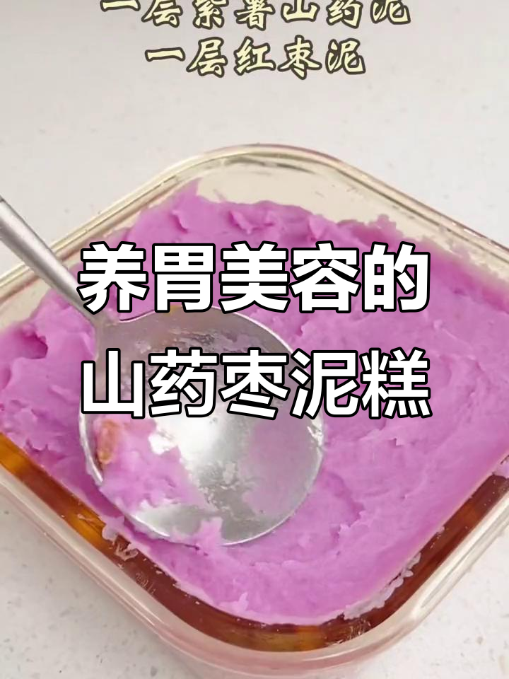 紫薯山药枣泥糕,男人养胃女人美容,孩子健脾又美味