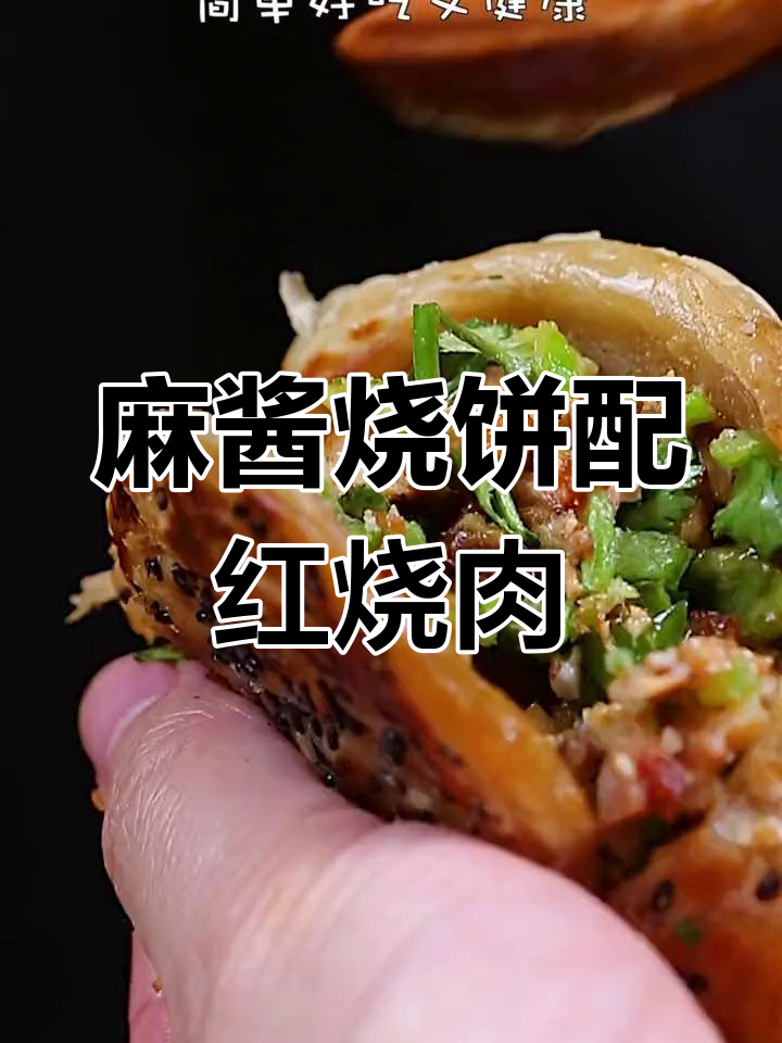 麻酱烧饼夹红烧肉,简单又美味,电饼铛轻松搞定