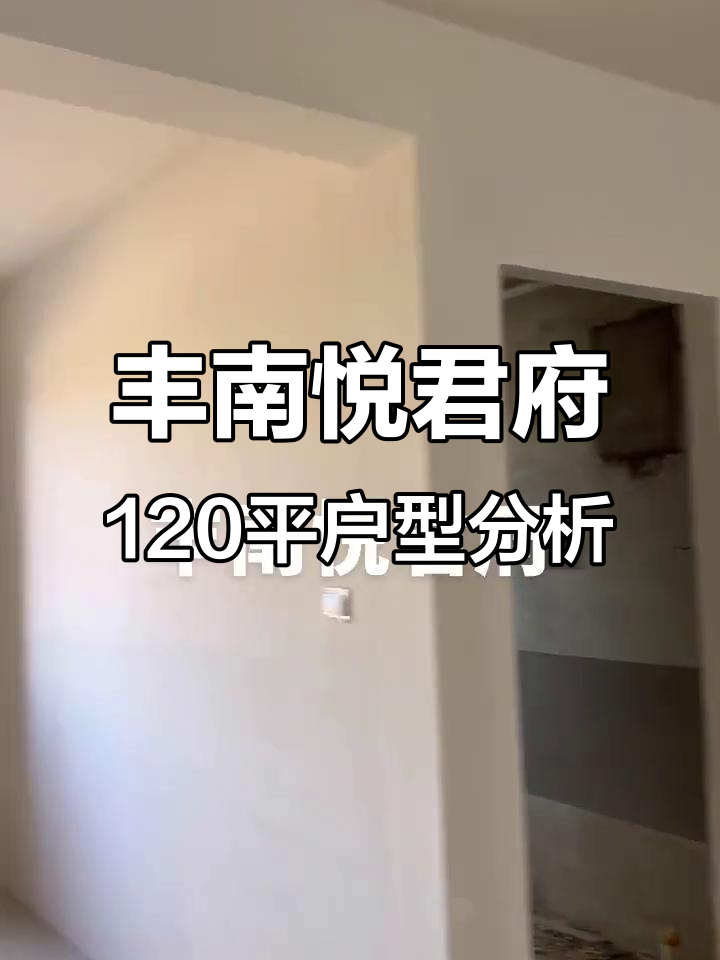 丰南悦君府120平米户型全解析,南北通透、大窗户设计亮点满满