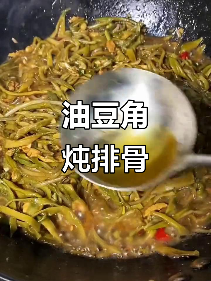 东北油豆角炖排骨,干菜配肉丝炒出美味下饭新体验