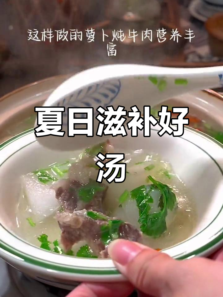 三伏天喝萝卜牛肉汤，暖心又美味，轻松搞定！