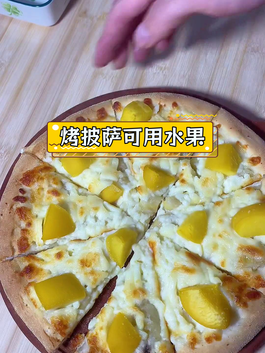 适合烤披萨的水果推荐