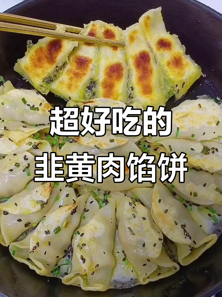 韭菜猪肉馅饼,外酥里嫩的完美搭配