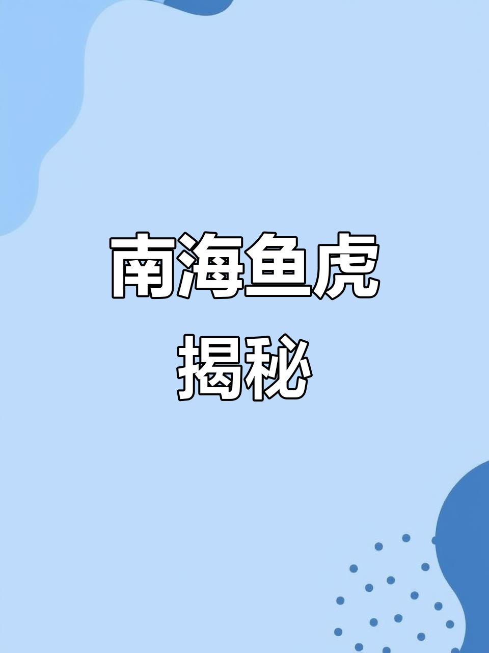 鱼虎:南海的“水中老虎”,背部刺如蛇咬