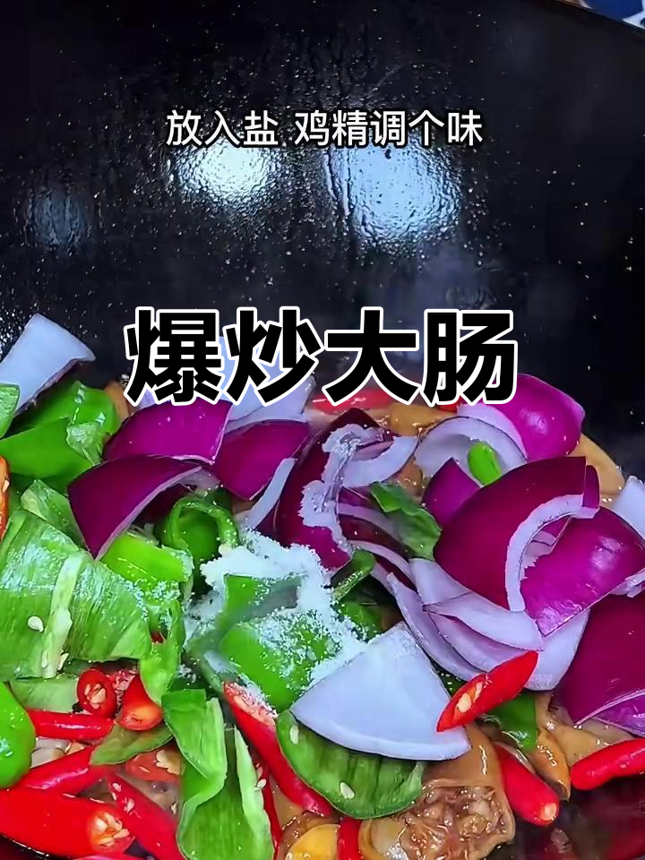 爆炒大肠,口感鲜美,做法超简单