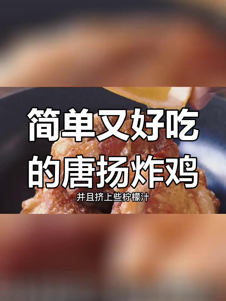 外酥里嫩的日式糖羊炸鸡,搭配啤酒更美味