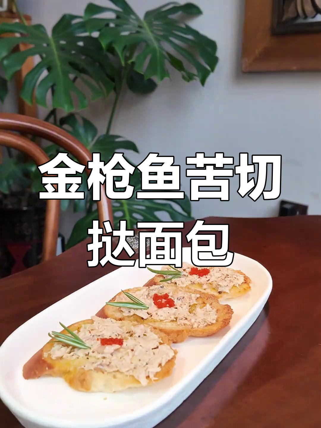 金枪鱼苦切挞面包,蒜香黄油与黑胡椒的完美搭配