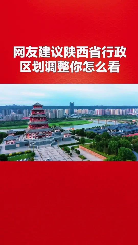 网友强烈建议陕西省精简为五大城市,陕西省行政区划调整如下:咸阳市并入西安市;榆林市并入延安