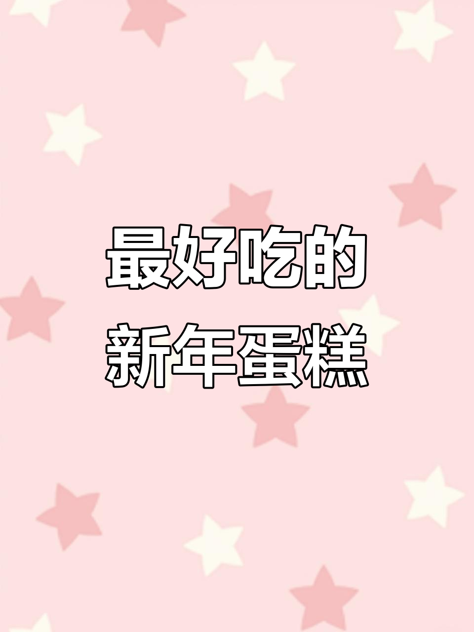 2026年新年必备!这款蛋糕让奶油控满心欢喜