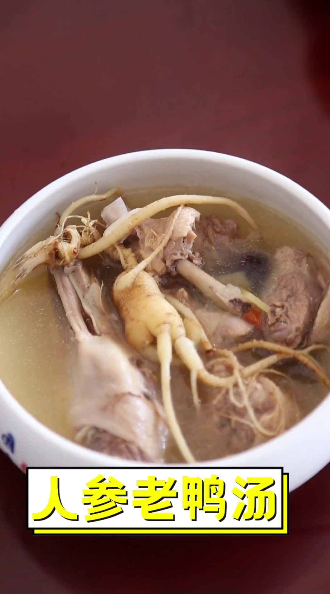 人参老鸭汤