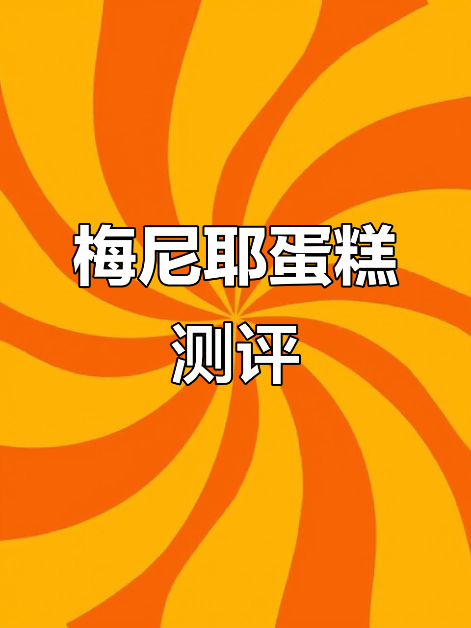真实评测,梅尼耶干蛋糕口感大揭秘!