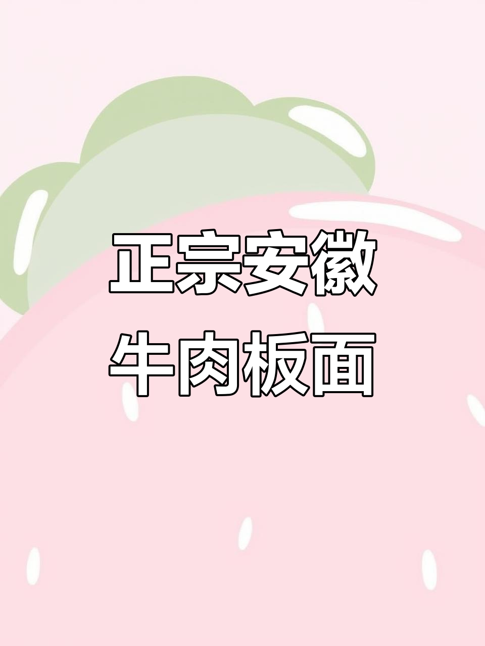 石家庄正宗安徽牛肉板面,做法超简单!