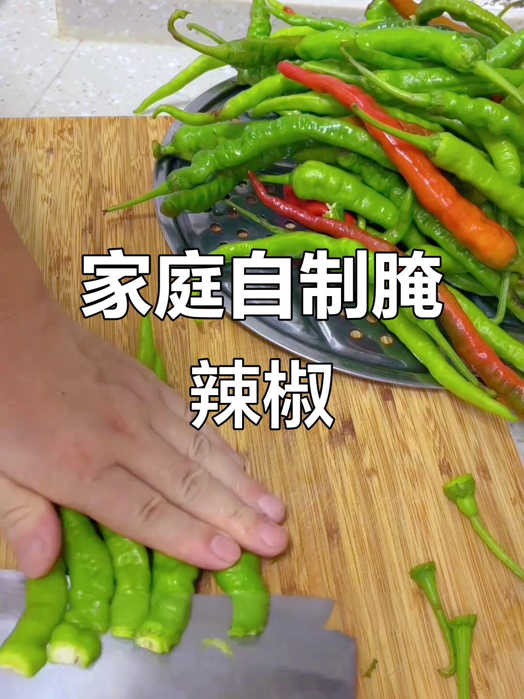 自制腌辣椒，轻松搞定一年四季美味小菜