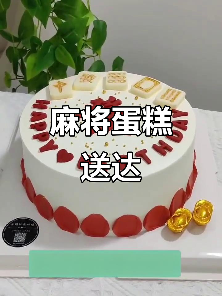 男士麻将蛋糕,准时送达魏家小灶!