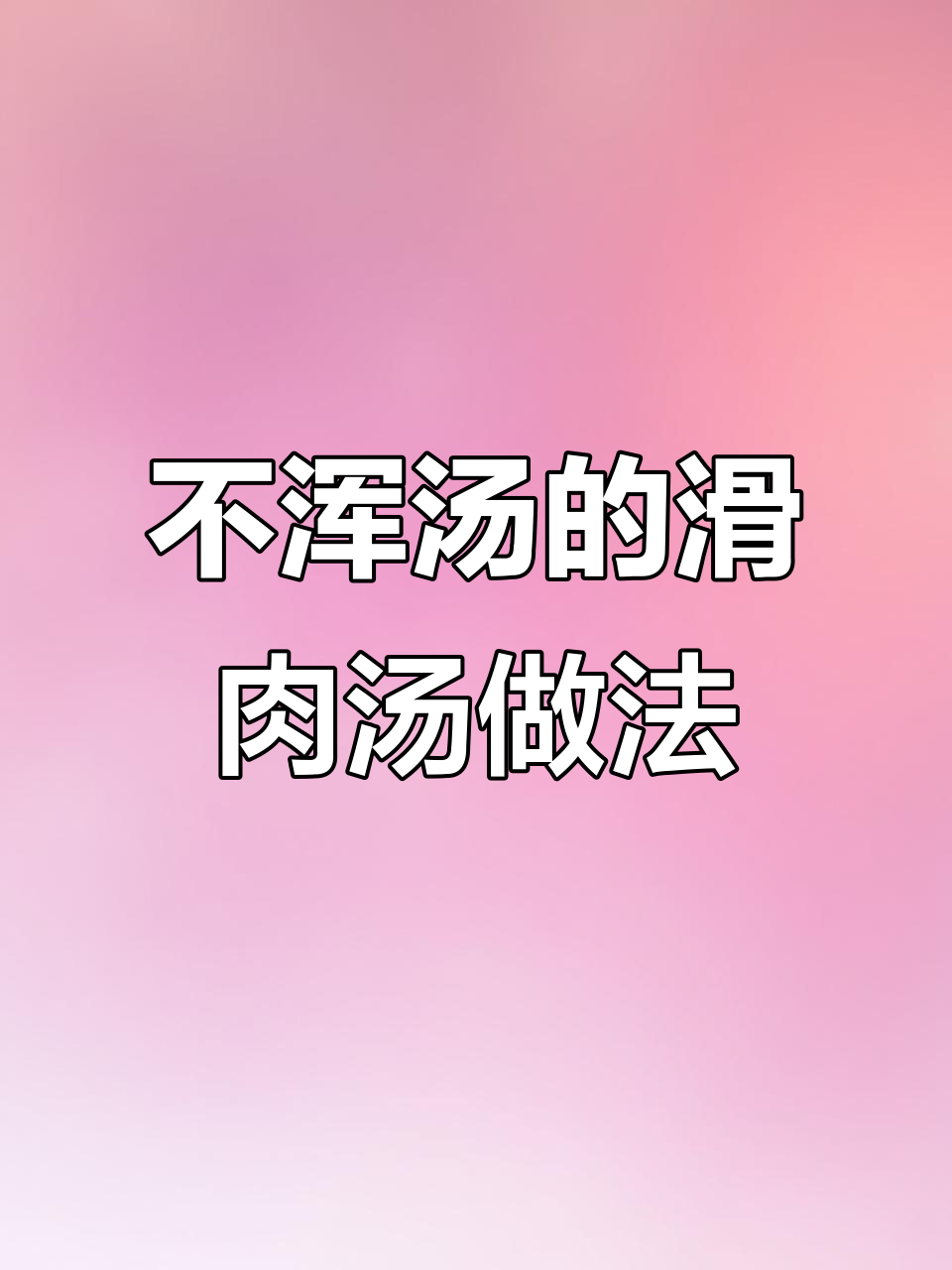 川菜滑肉汤，不浑汤的秘诀全在这！
