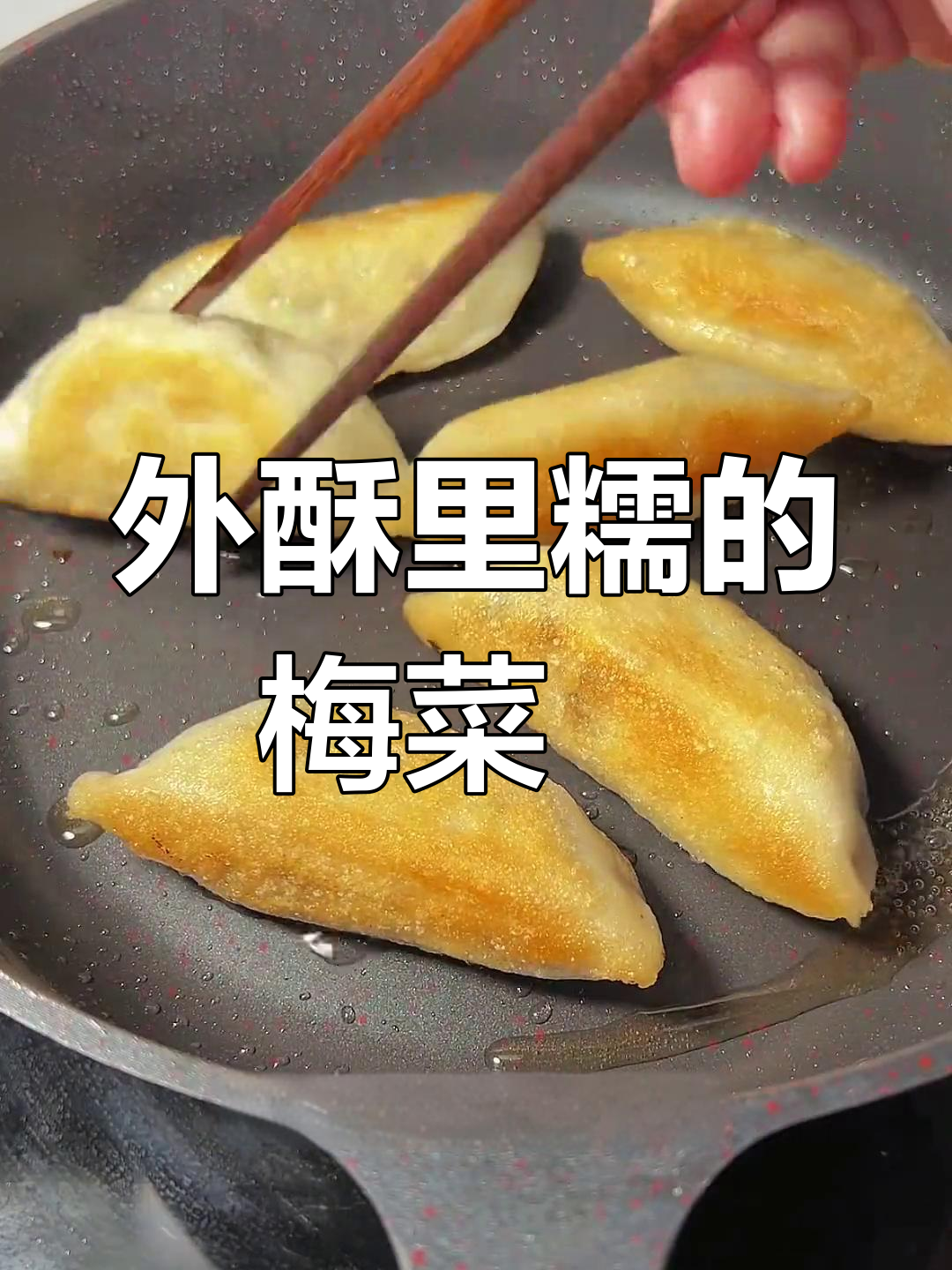 梅干菜糯米粿,外脆内软超好吃