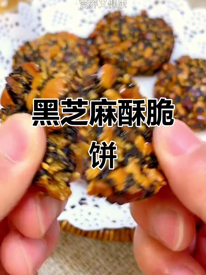 空气炸锅版黑芝麻薄脆,酥脆营养又健康