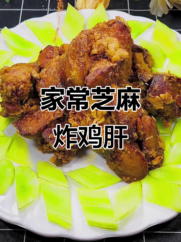 芝麻炸鸡肝，外酥里嫩，做法超简单