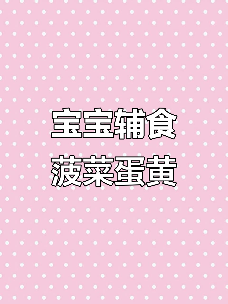 6月宝宝辅食,菠菜蛋黄拌米粉营养美味
