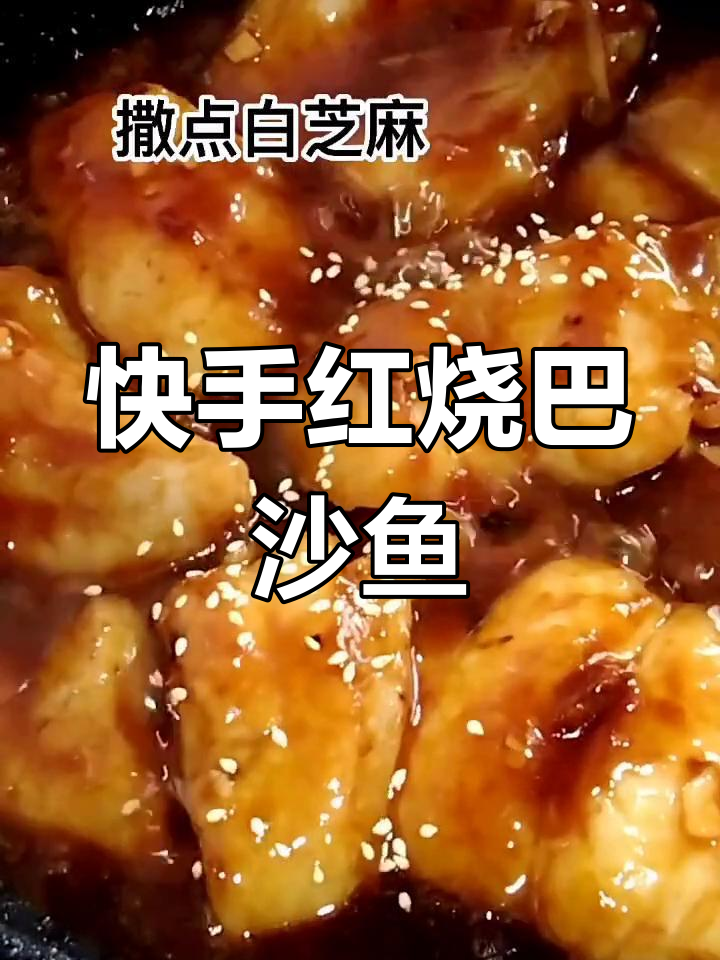 红烧巴沙鱼,无刺美味,孩子最爱