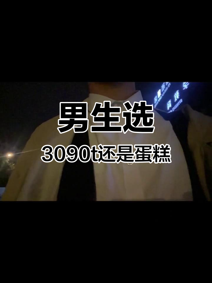 生日送3090贴还是蛋糕?男生选择大揭秘