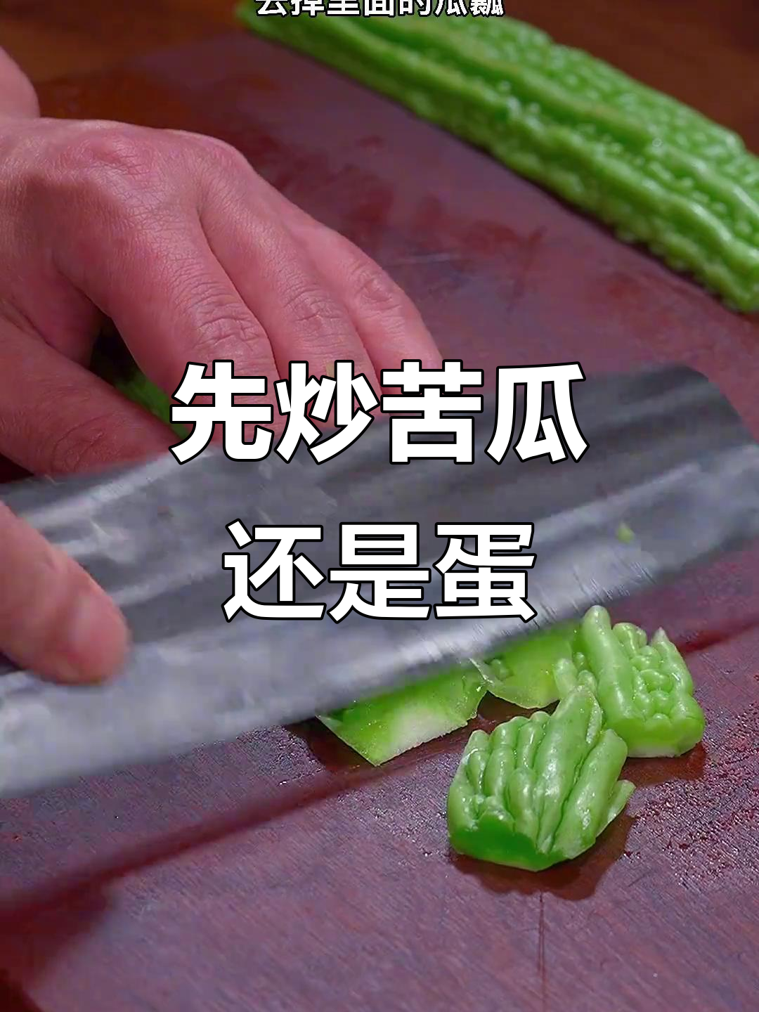 苦瓜炒鸡蛋的正确做法,先放什么才好吃?