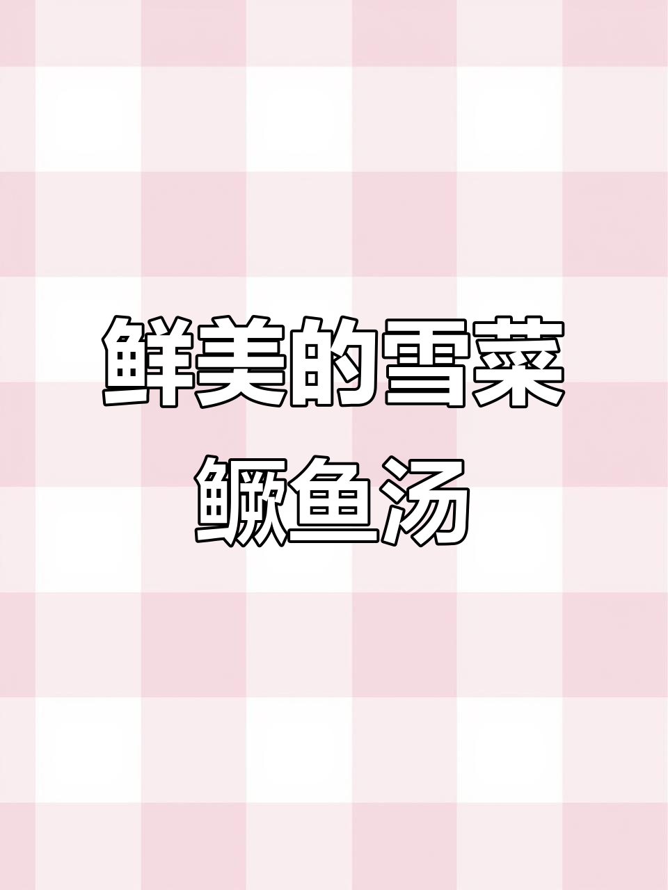 雪菜冬笋鳜鱼汤,鲜美无比!